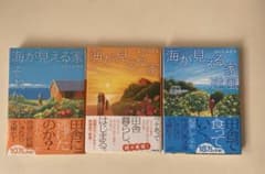 海が見える家　全3巻のサムネイル