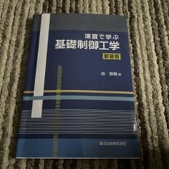 演習で学ぶ基礎制御工学のサムネイル