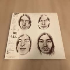 はっぴいえんど 風街ろまん URG-4009 アナログレコード オリジナル