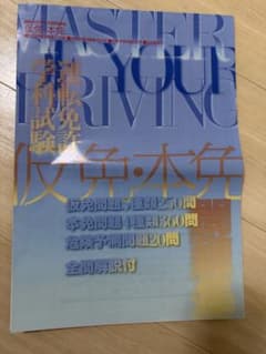 運転免許学科試験問題集　仮免・本免のサムネイル