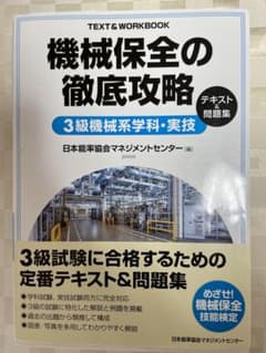 機械保全の徹底攻略3級機械系学科・実技テキスト&問題集のサムネイル