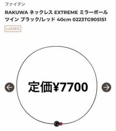 ファイテン RAKUWAネック EXTREME ミラーボール ツイン 40cmのサムネイル