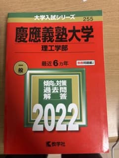 慶應義塾大学 理工学部 2022 教学社 赤本のサムネイル