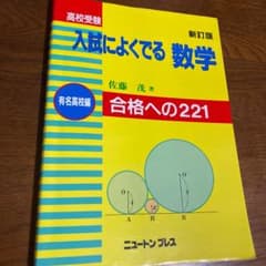 高校受験入試によくでる数学 : 合格への221 有名高校編のサムネイル
