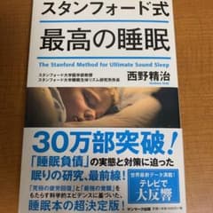 スタンフォード式 最高の睡眠のサムネイル