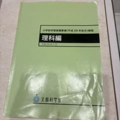 小学校学習指導要領(平成29年告示)解説 理科編のサムネイル