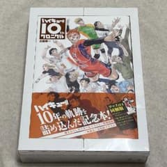 ハイキュー!! 10th  クロニクル グッズ付き同梱版 シュリンク付き未開封品のサムネイル