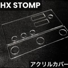 HX Stomp アクリルカバー - メルカリ