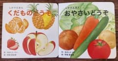 しかけえほん くだものどうぞ・おやさいどうぞ 2冊セット きのしたけいのサムネイル