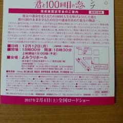 くろさん専用君と100回目の恋　完成披露試写会　座席引換券のサムネイル