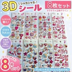 33 3D シャカシャカ シール 8枚セット グリッター ホログラム キラキラ