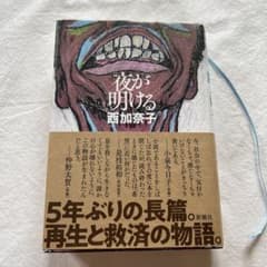 夜が明ける 西加奈子のサムネイル