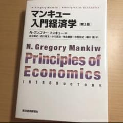 マンキュー入門経済学のサムネイル