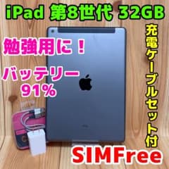 SIMフリー 本体 iPad 第8世代 32 GB 310J スペースグレイ - メルカリ