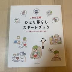 これが正解!ひとり暮らしスタートブック : ひとり暮らしがもっと楽しくなる!のサムネイル
