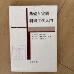 基礎と実践　制御工学入門のサムネイル