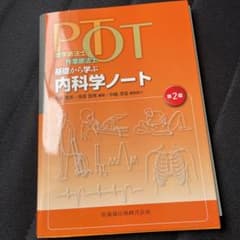 PT・OT基礎から学ぶ内科学ノート 理学療法士・作業療法士のサムネイル