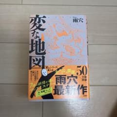 変な地図 雨穴 双葉社のサムネイル