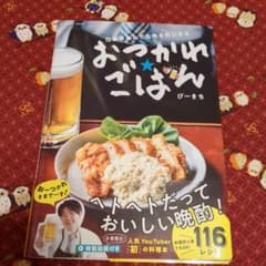 おつかれごはん　ぴーきちのサムネイル
