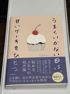 うまくいかない日は甘いケーキをひとつ Caho. KADOKAWAのサムネイル