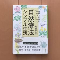 「免疫力が高い体」をつくる 「自然療法」シンプル生活のサムネイル