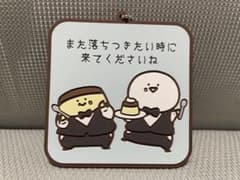 [문구와 함께] 이치 반 쿠지 ~ 한가로이 카페 ~ 고무 컬렉션 오부 푸딩