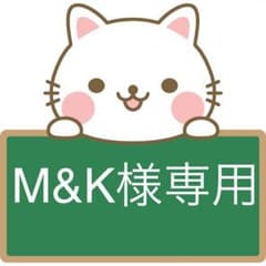 M&K様専用のサムネイル