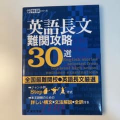 【書き込みなし】英語長文難関攻略30選のサムネイル