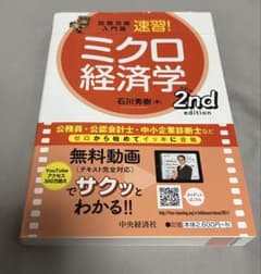 速習！ミクロ経済学 第2版 石川秀樹のサムネイル