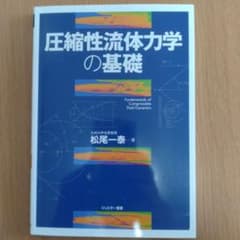 圧縮性流体力学の基礎のサムネイル