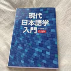 現代日本語学入門のサムネイル