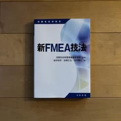 新FMEA技法のサムネイル