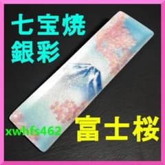 安藤七宝店 七宝焼 銀彩 ペン皿 富士桜(縦) 七宝 絵皿 和室 和物