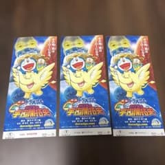 映画　ドラえもん　新のび太の宇宙開拓史　チケット　前売り券　半券
