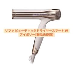 【新品未使用】リファ ビューティックドライヤー スマートW アイボリーのサムネイル