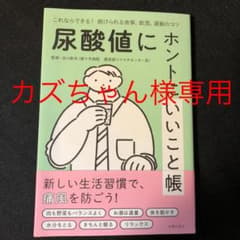 尿酸値にホントにいいこと帳のサムネイル