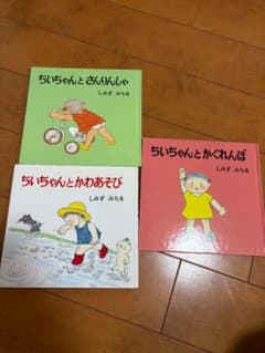 絵本 3冊セット ちいちゃんとさんりんしゃ ほかのサムネイル