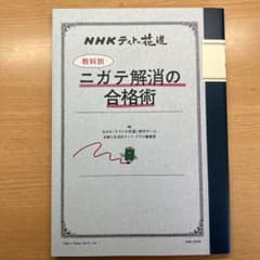 教科別ニガテ解消の合格術 : NHKテストの花道のサムネイル