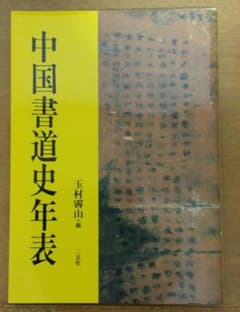 中国書道史年表のサムネイル