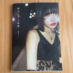 新あいどる聖書　香椎かてぃ　写真集のサムネイル