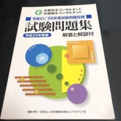 平成22年度版　労働安全コンサルタント　労働衛生コンサルタント　試験問題集のサムネイル