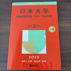 日本大学(危機管理学部・スポーツ科学部)のサムネイル