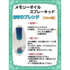 【お守り】メモリーオイルスプレーキットのサムネイル