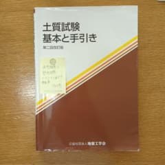 土質試験 基本と手引きのサムネイル
