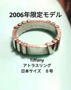 希少！ 訳アリ Tiffany アトラスリング 2006年限定モデル 約8号 希少！ 訳アリ Tiffany アトラスリング 2006年限定モデル 約8号 - メルカリ