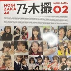 乃木坂46写真集 乃木撮 VOL.02のサムネイル