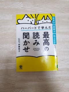 思考力・読解力・伝える力が伸びる ハーバードで学んだ 最高の読み聞かせのサムネイル