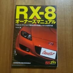 RX-8オーナーズマニュアルのサムネイル