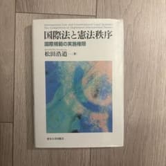国際法と憲法秩序 国際規範の実施権限 松田浩道のサムネイル
