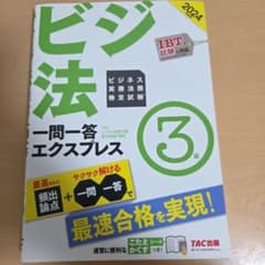 2024年度版 ビジネス実務法務検定試験(R) 一問一答エクスプレス 3級のサムネイル